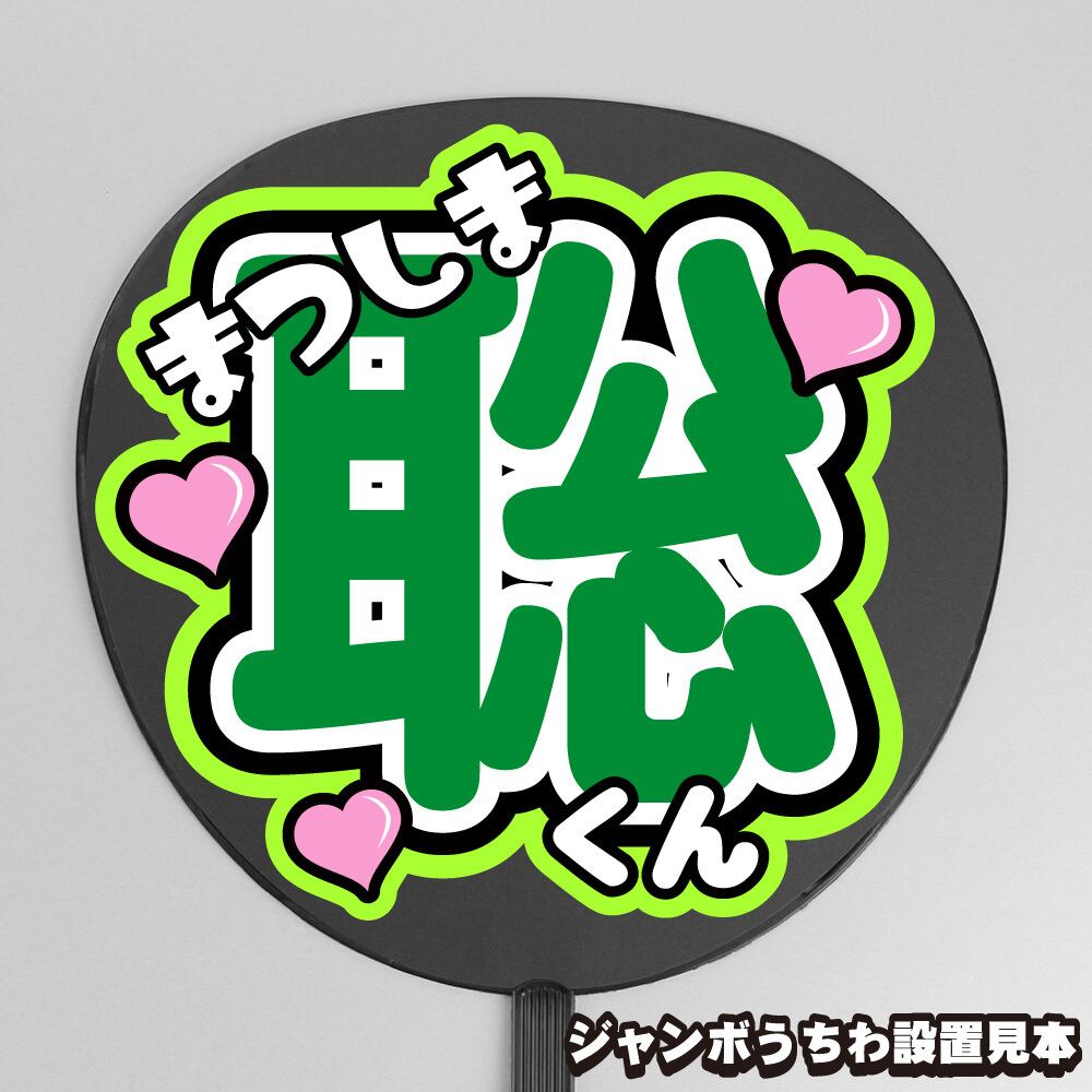 うちわ文字】猪俣周杜 ② 【timelesz】 | もじ王国 MOJI KINGDOM