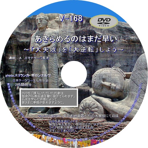 【DVD】V-168「あきらめるのはまだ早い」～「大失敗」を「大逆転」しよう～ 初期仏教法話
