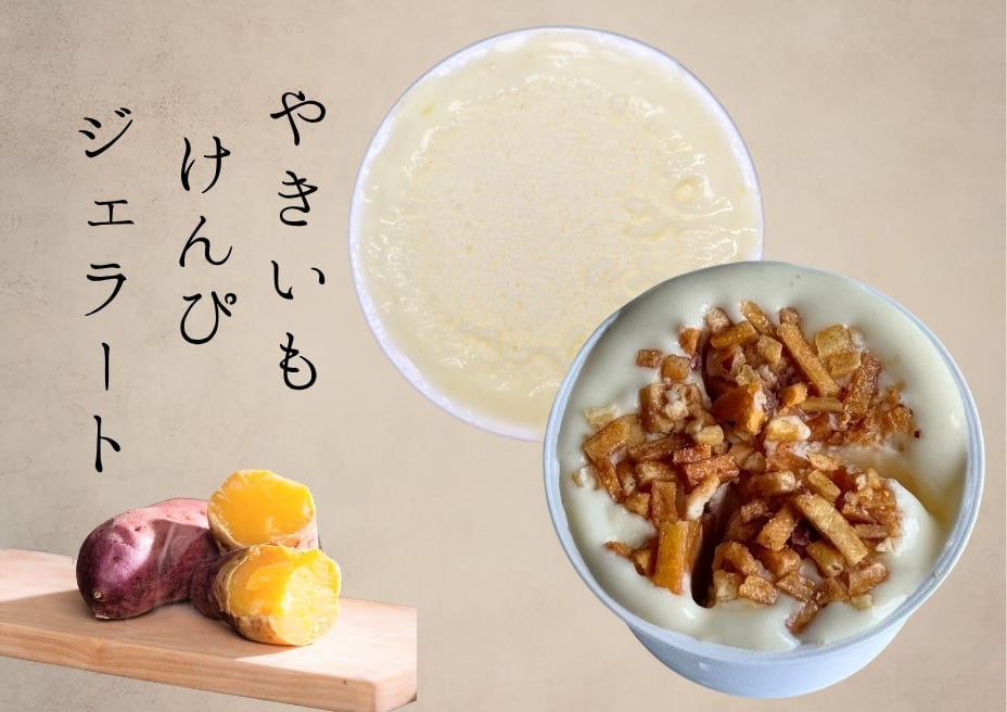 やきいもジェラート6個セット | なると金時 さつまいも 芋けんぴ｜八
