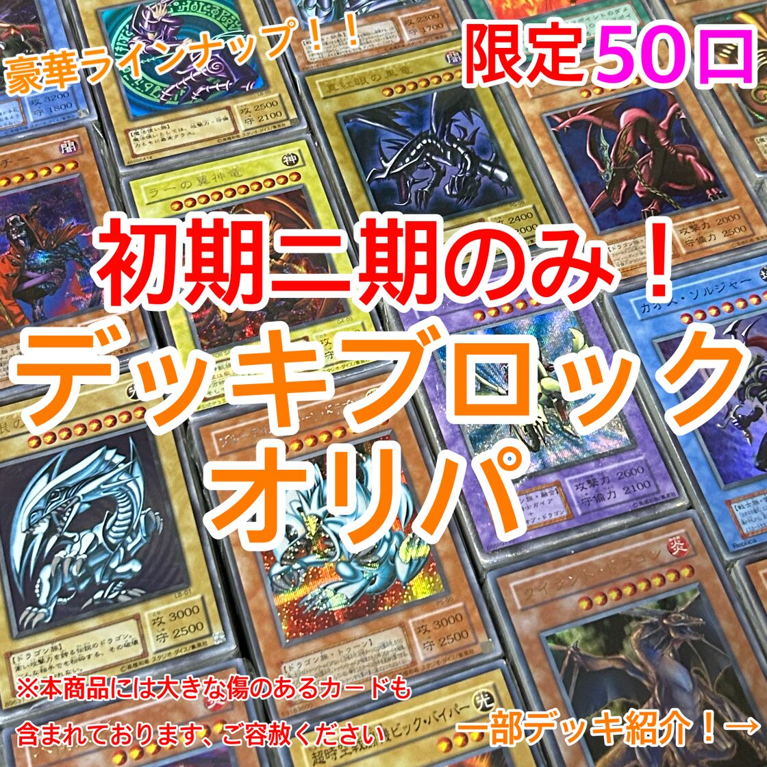 遊戯王 初期二期のみ❗️ デッキブロックオリパ‼️ | PAY ID