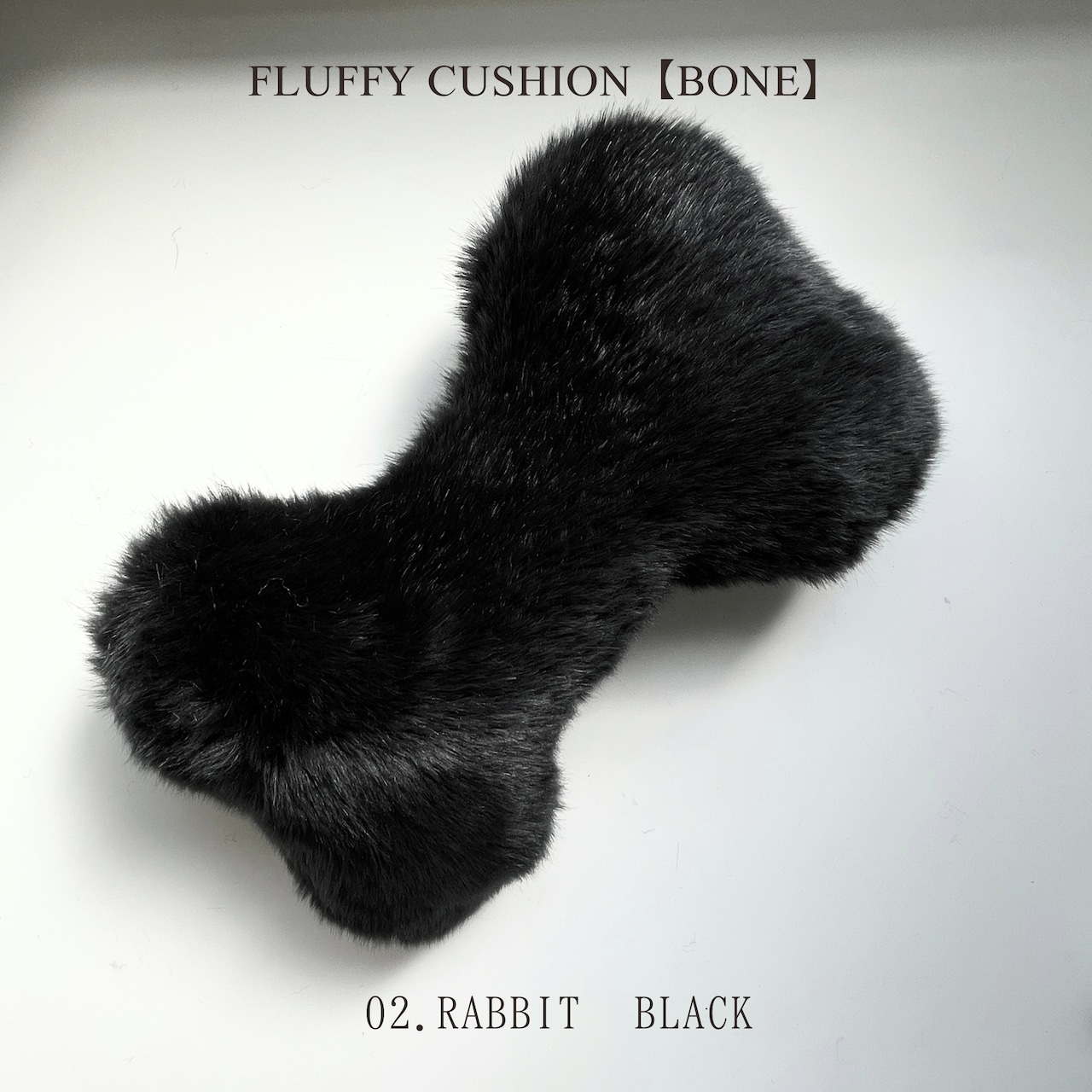 FLUFFY CUSHION【BONE】日本製ラグジュアリーファーあごのせクッション【ボーン型全6色】