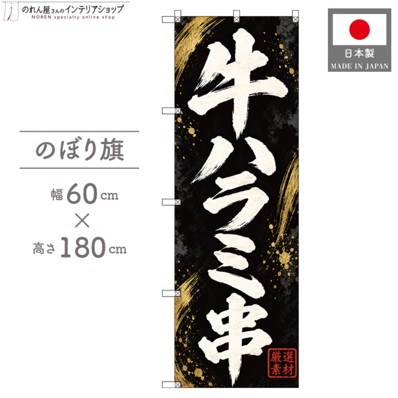 【受注生産】のぼり旗 ポンジ 牛ハラミ串 60×180cm 54086