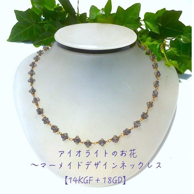 【一点物】✦3月の誕生石✦⋆.··人魚姫の追憶✦14kgf➕18kアイオライトのマーメイドデザインネックレス