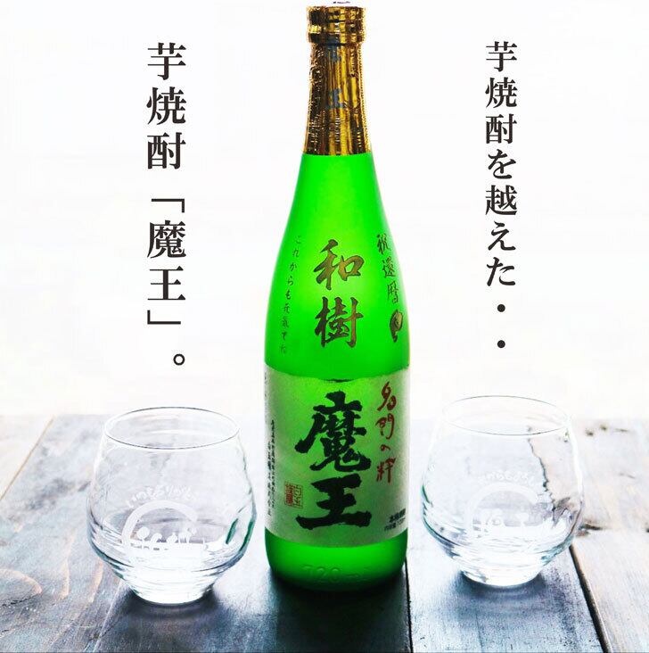 名入れ 焼酎 ギフト【 魔王 720ml 名入れ彫刻 名入れ 焼酎グラス 2個セット】芋焼酎 還暦祝い 古希祝い 米寿祝い 傘寿 喜寿 結婚 感謝 退職 名入れ ギフト 記念日 誕生日 プレゼント 父の日 母の日 お中元 お歳暮 敬老の日 地酒 クリスマス 感謝の気持ち 送料無料