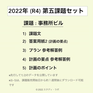 2022年第五課題「事務所ビル」セット（メンバークーポンあり）