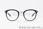 杉本 圭 メガネ KS-108 COL.1 ボストン クラシカル 眼鏡 スギモトケイ 正規品