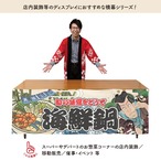【受注生産】横幕 防炎 海鮮鍋 Yakusha-e Style 180×60cm 45564