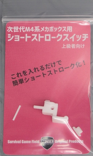 次世代M4系メカボックス用 ショートストロークスイッチ