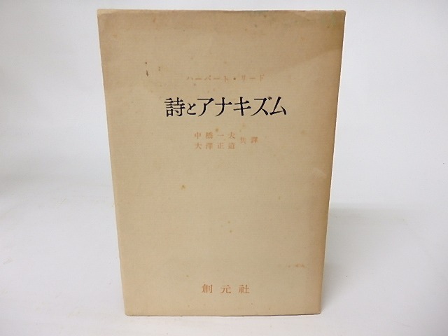 詩とアナキズム　/　ハーバート・リード　中橋一夫・大沢正道共訳　[16110]