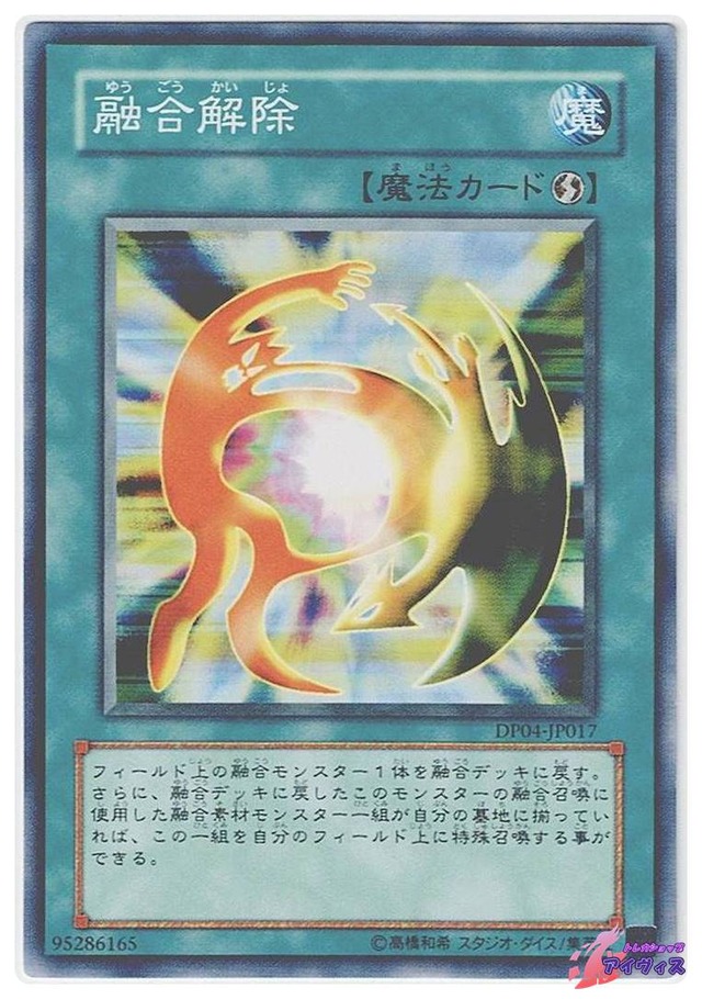 融合解除　[ノーマル] [ランクC] [DP04-JP017] [遊戯王]