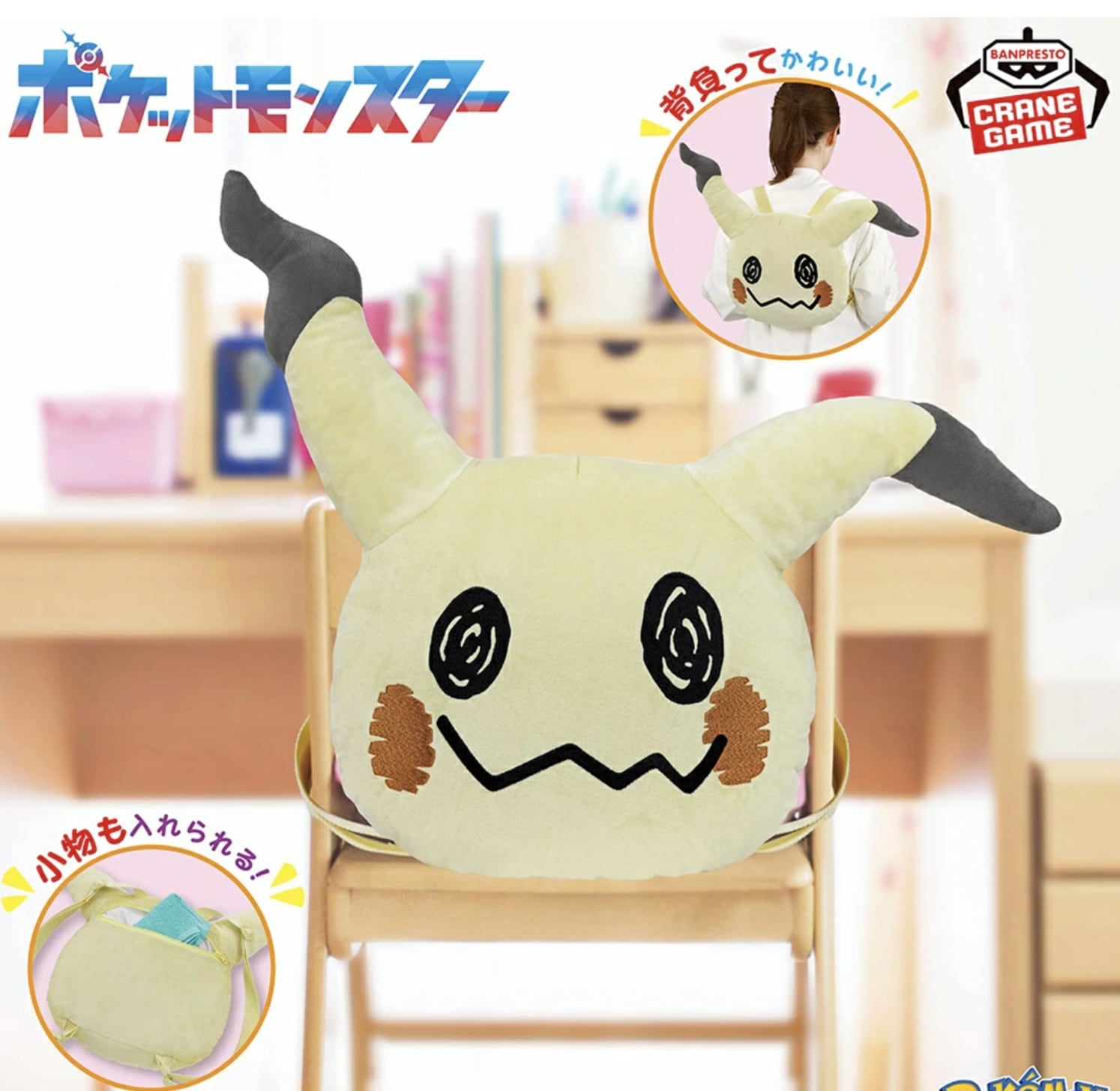 ミミッキュポケットモンスター 顔型ぬいぐるみリュック～ミミッキュ～