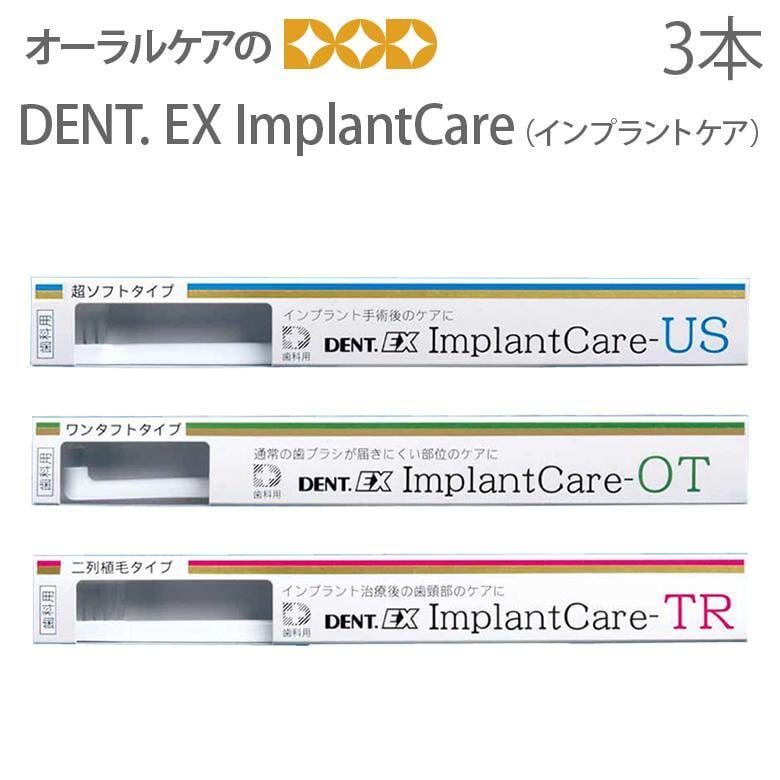 歯ブラシ インプラント用 ライオン DENT EX ImplantCare インプラントケア 3本セット メール便可 4セット 12本 まで