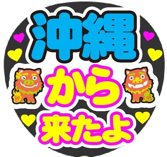 台湾から来たよ （お好きな地域でオーダー）コンサート応援手作り