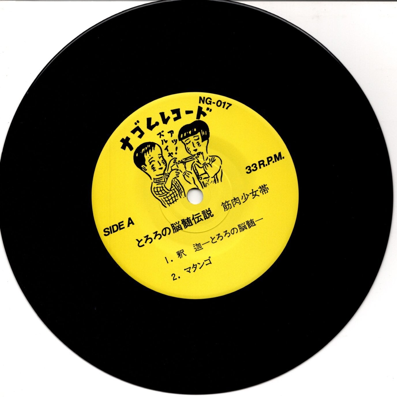7EP】筋肉少女帯 – とろろの脳髄伝説 | マメシバレコード mameshiba