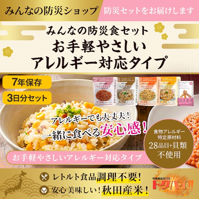 【予約販売】【お手軽タイプ】みんなの防災食セット｜7年保存｜3日分セット｜レトルト食品｜調理不要｜秋田県産米｜