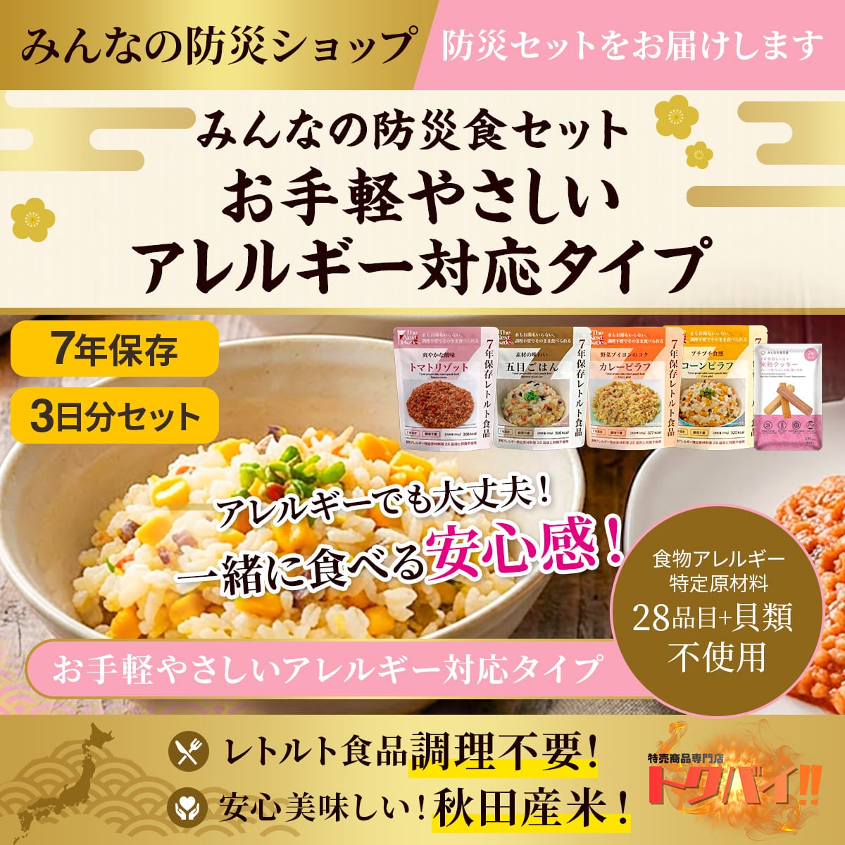 【予約販売】【お手軽タイプ】みんなの防災食セット|7年保存|3日分セット|レトルト食品|調理不要|秋田県産米|