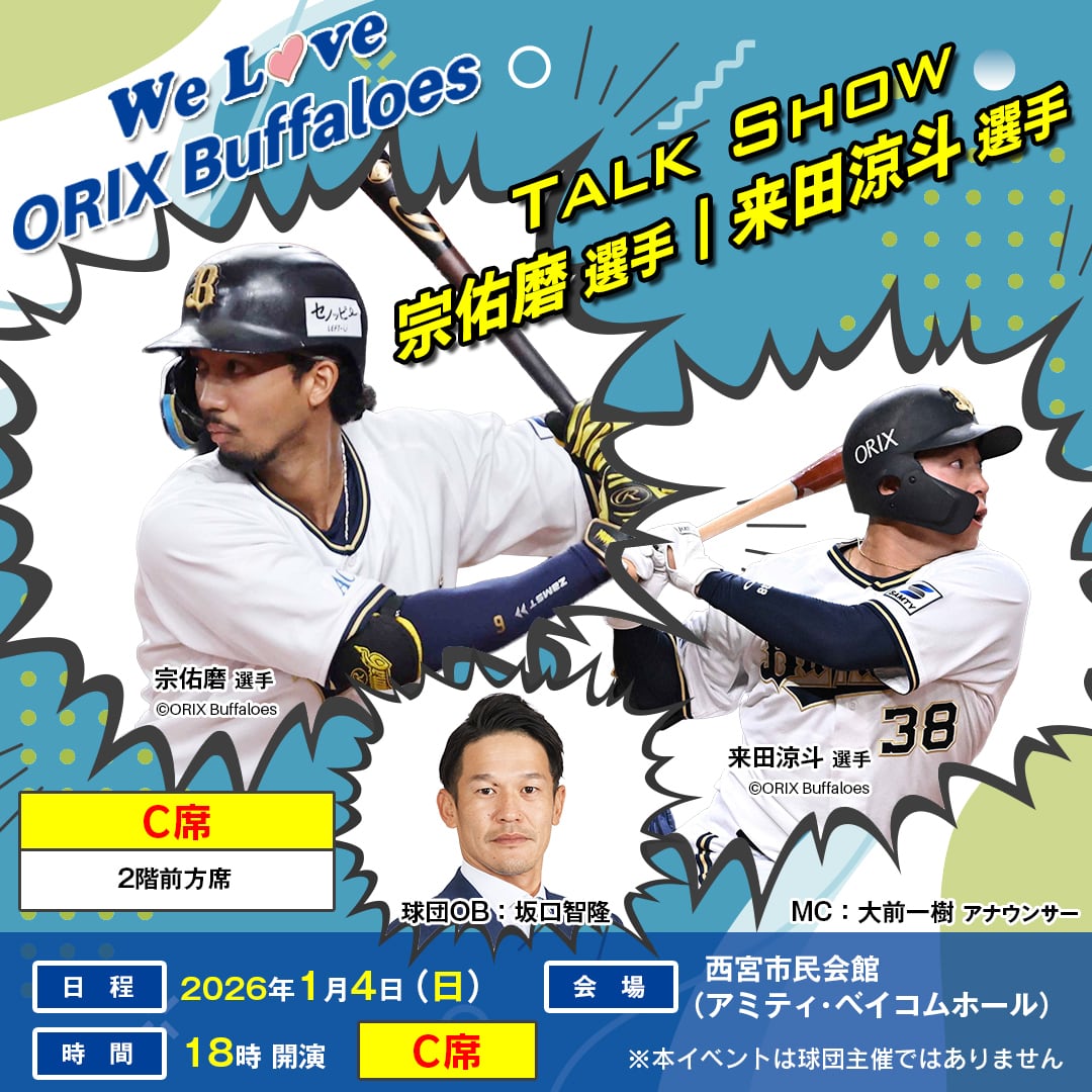 C席】オリックス・バファローズ 宗佑磨選手・来田涼斗選手 球団OB坂口