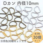 Dカン 内径10mm 30個セット 全3色