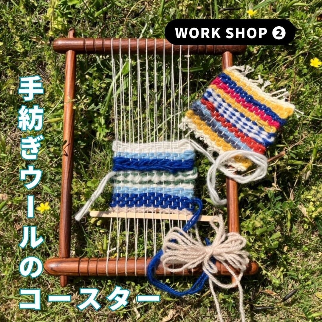 【WORK SHOP】卓上織機で楽しむ「手紡ぎウールのコースター」6/6(土)①14:00〜 ②15:00〜 ③16:00〜 ④17:00〜【東京都大田区・池上】