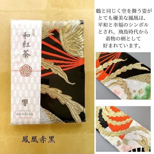 岡山県産 金箔 和紅茶 『響』5袋入り （w-9~w-22） | アンティーク