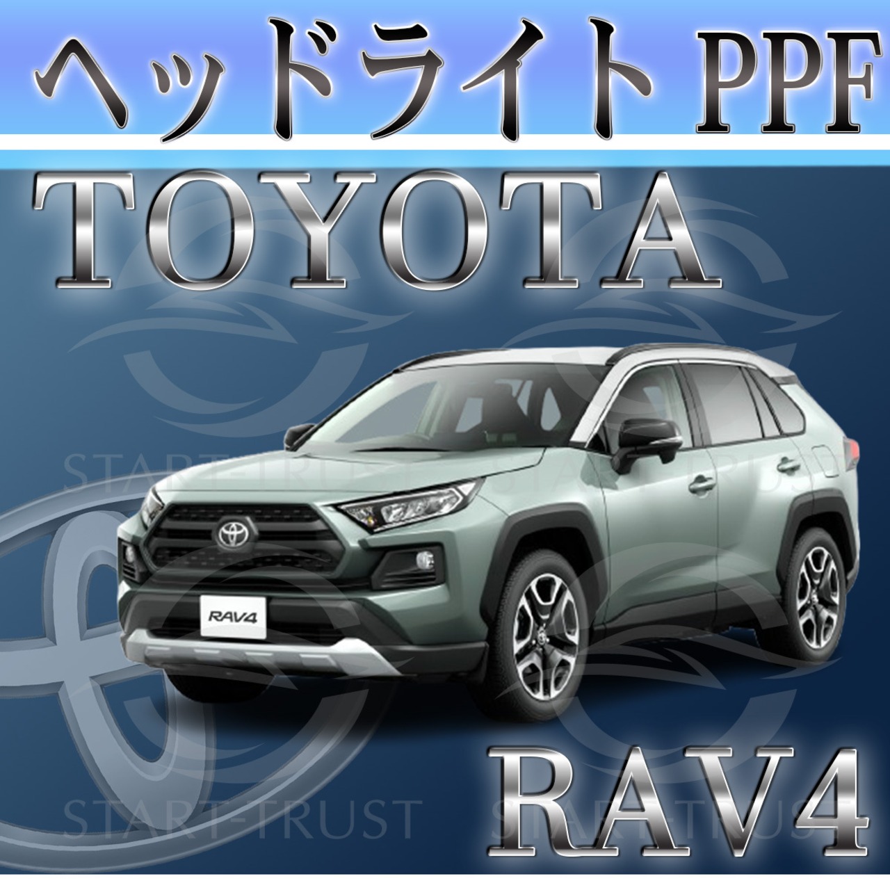 トヨタRAV450系(2019年04月~2015年11月) | ヘッドライト用XPEL PPF スモーク(濃い)
