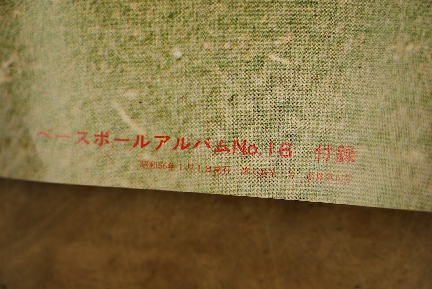 4317M2 王貞治 長嶋茂雄 ベースボールアルバム NO.16 ON栄光の軌跡