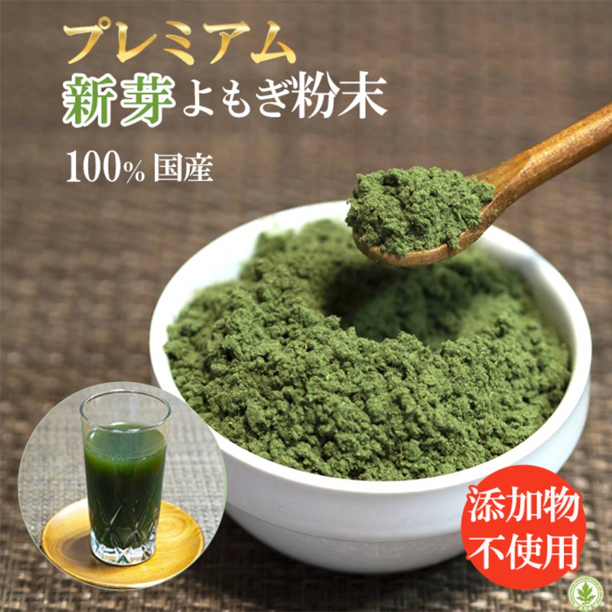 プレミアム新芽よもぎ粉末 50g（ 送料無料 ） | よもぎ専門店 『 よ