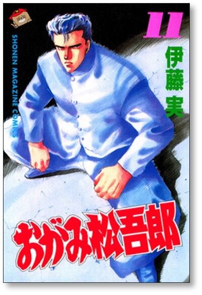 おがみ松吾郎 伊藤実 [1-15巻 漫画全巻セット/完結] おがみ松五郎