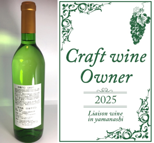 ハーフボトル24本セット【3回目以降】山梨クラフトワインオーナー〈収穫体験&試食・ワイナリー見学&試飲〉