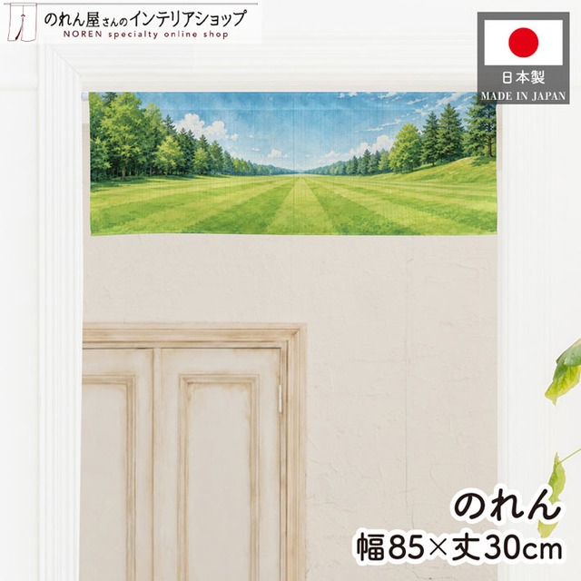 【受注生産】のれん ゴルフ フェアウェイ 85×30cm 53061