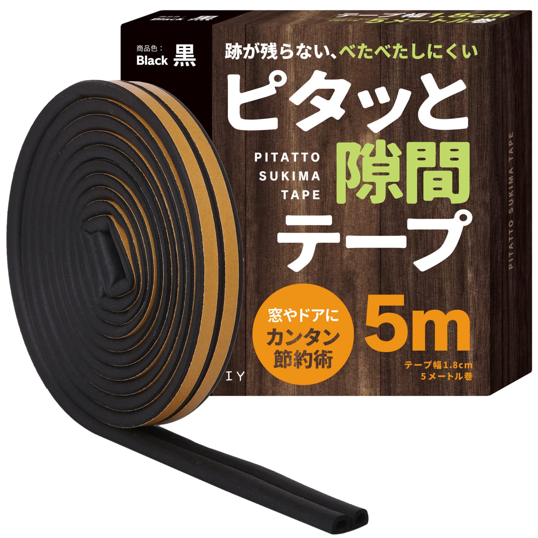 すきまのDIY 【ドアの隙間 防音に】ピタッと隙間テープ すきまテープ 隙間テープ すきま風防止 ドア 窓 すきまパッド シールテープ エアコン効率アップ (黒)
