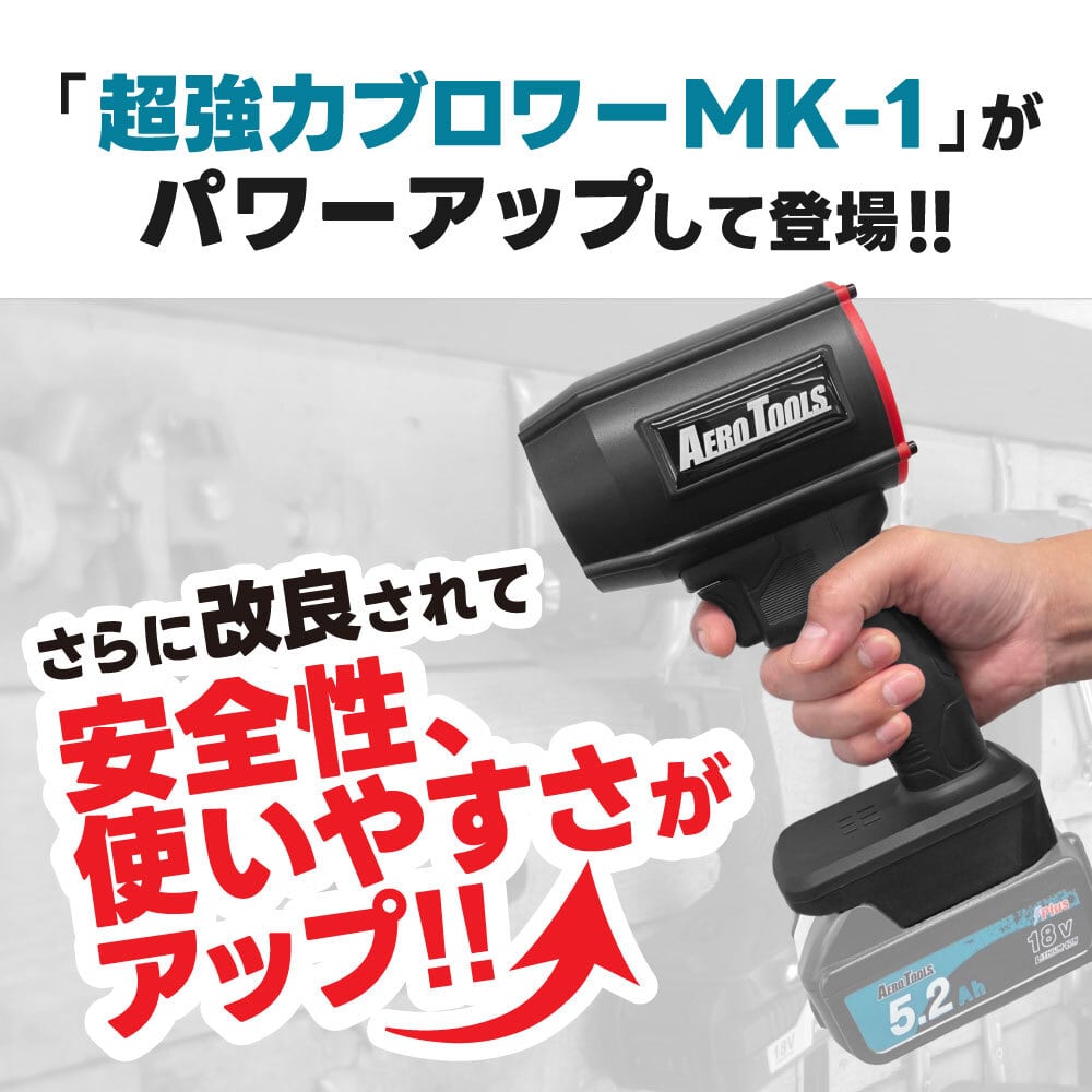 電動ブロワーMK-1 PLUS（マキタバッテリー対応） | AERO TOOLS