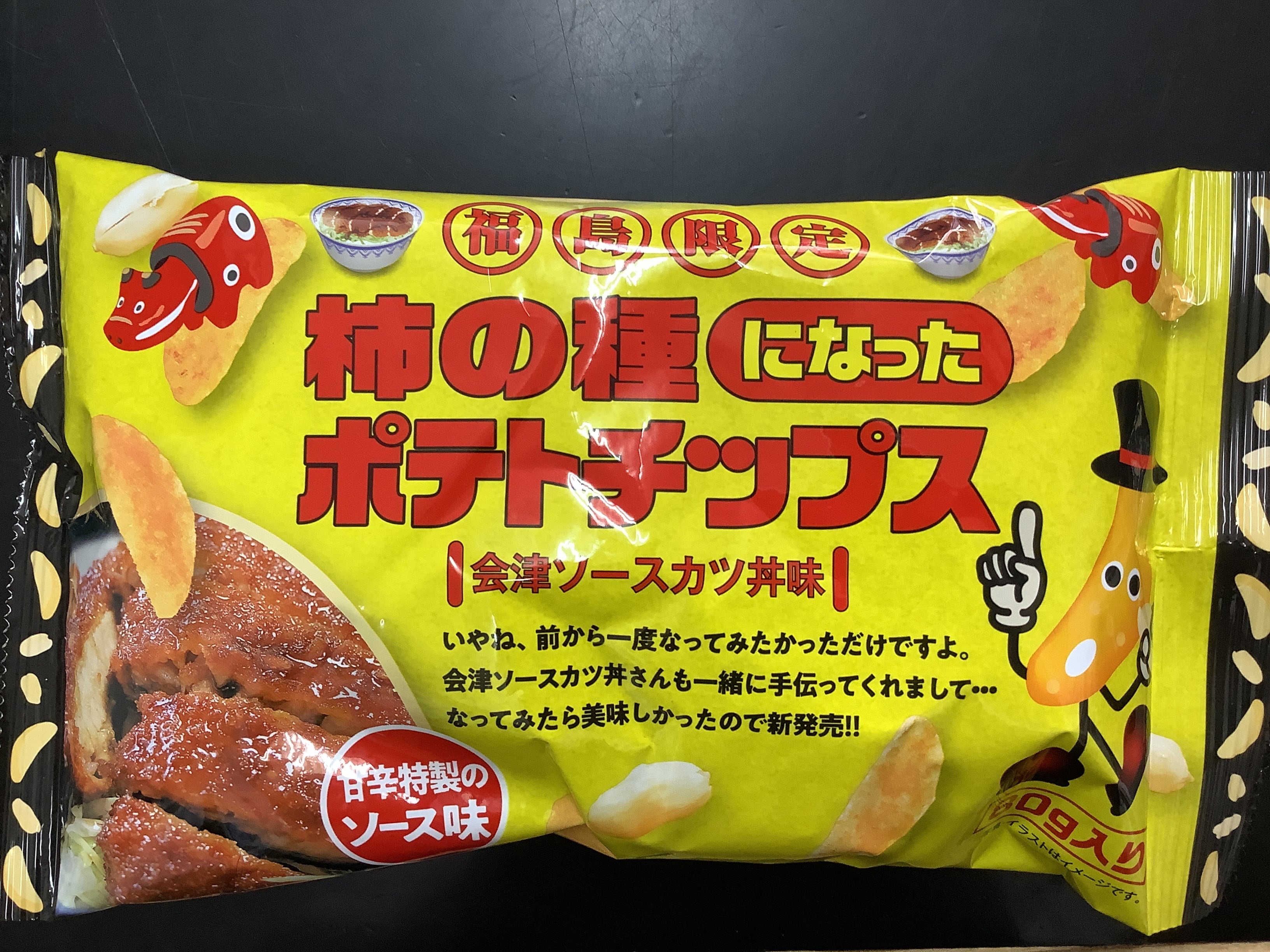 柿の種になったポテトチップス sale | 七日町観光案内所