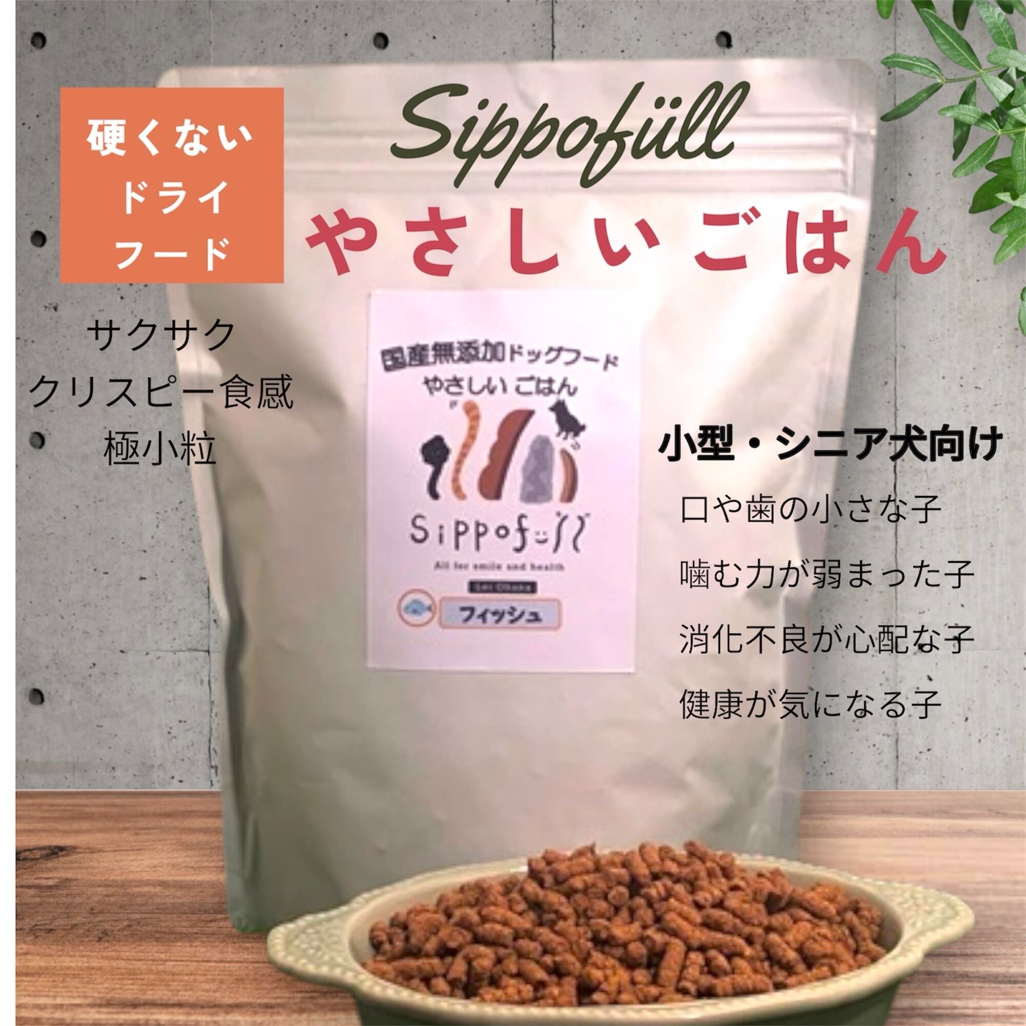 お試し】国産無添加ドッグフードSippofull・オールMIX50g | Lei Ohana