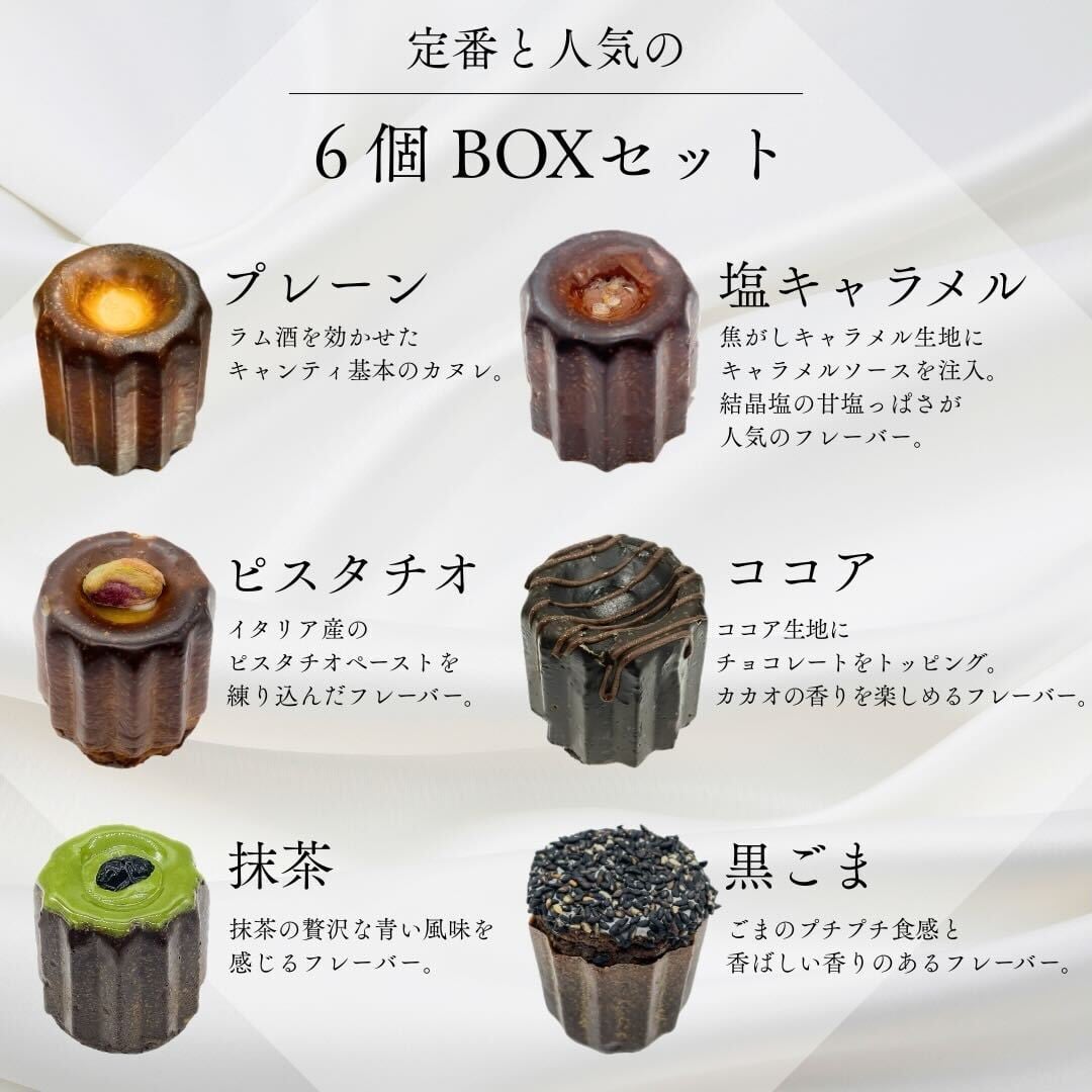 カヌレページ カヌレ定番と人気の6種SET 自家製 canelé de CHIANTI | canelé de