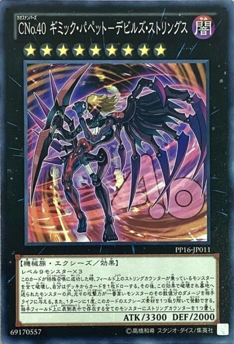 【Bランク】Cno.40 ギミック・パペット-デビルズ・ストリングス(ノーマル)