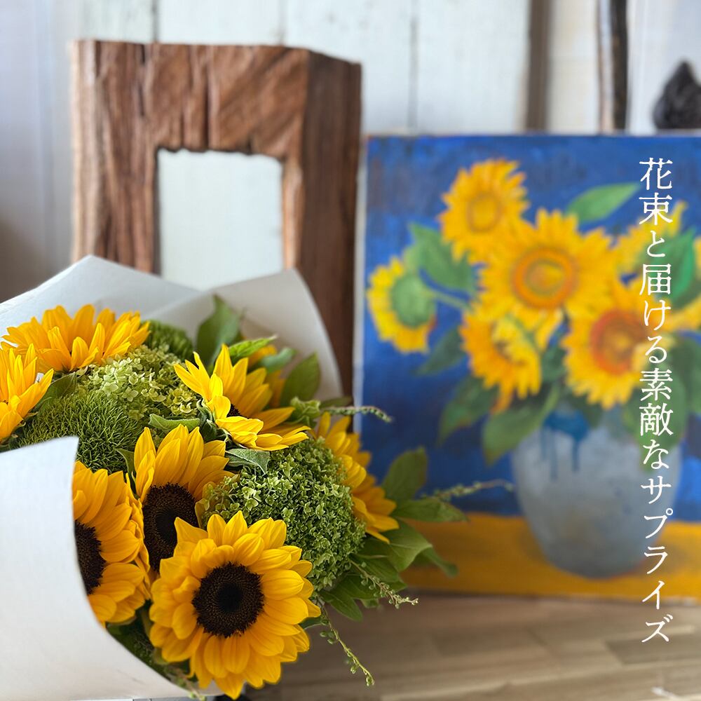 ゴッホに恋したひまわり｜ひまわりブーケと油絵のギフトセット｜畠山