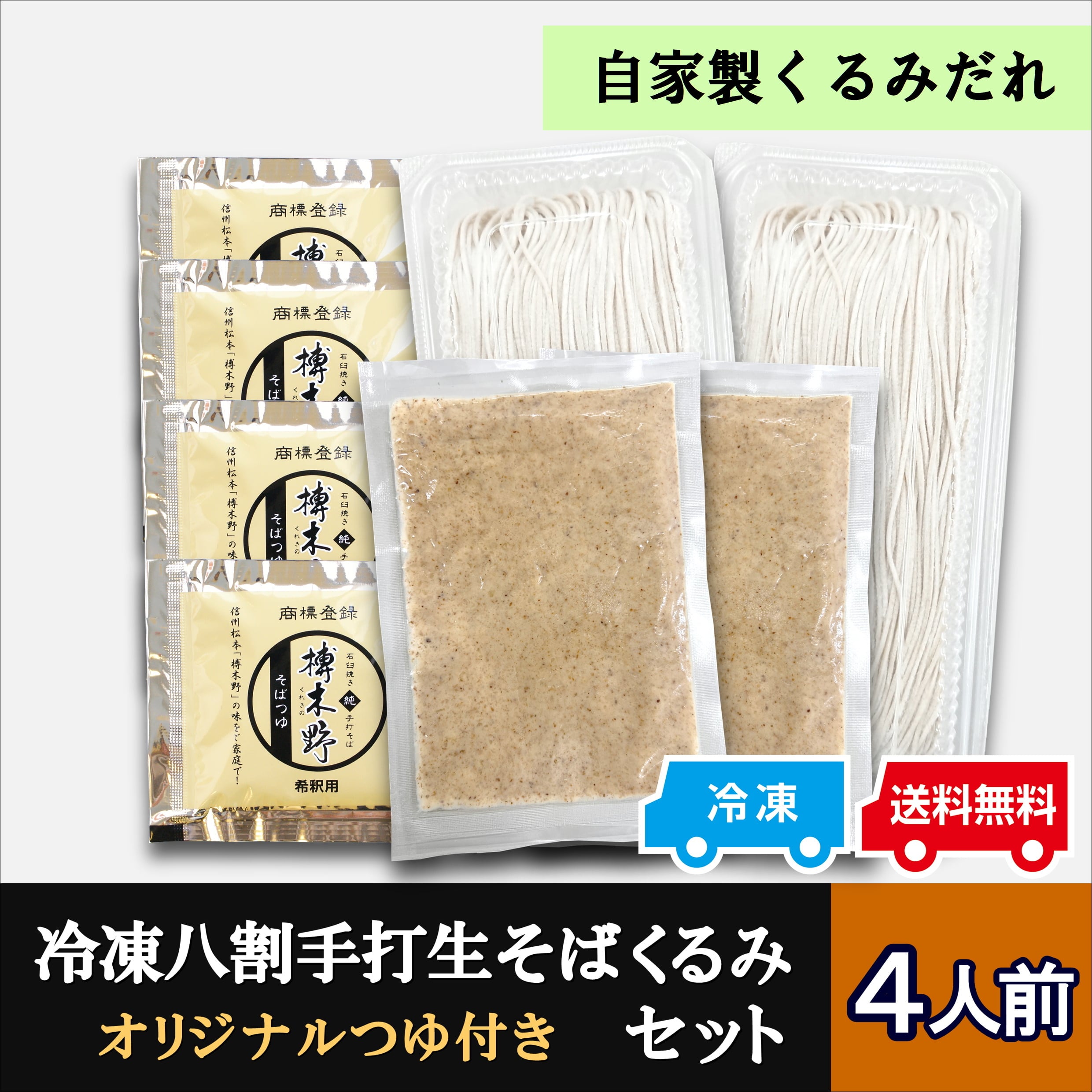 冷凍八割手打生そばくるみセット4人前《ギフト黒箱》 | 信州そば処 榑 冷凍八割手打生そばくるみセット4人前《ギフト黒箱》 | 信州そば処 榑