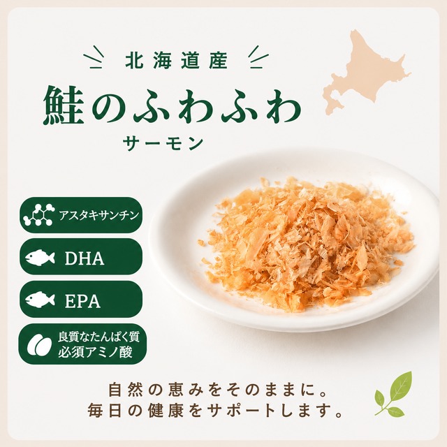 【犬猫用】北海道産 ふわふわサーモン｜食いつきアップ・やわらか魚おやつにおすすめ（植物発酵酵素＋たもぎ茸配合／無添加・無着色）