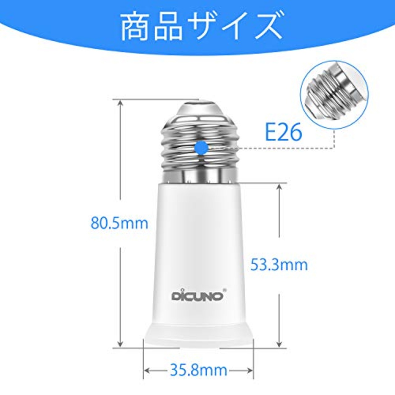 DiCUNO E26→E26 口金延長アダプター E26 延長ソケット 約5CM延長する 難燃性材料PBT 2個セット