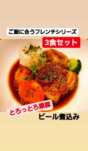 ＜店頭受渡し＞【ご飯に合うフレンチシリーズ】とろとろ栗豚のビール煮込み＜３食セット＞