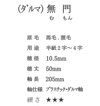 久保田号】(ダルマ)無門 （定価￥1,100 税込） | 書道堂 - Shododo -