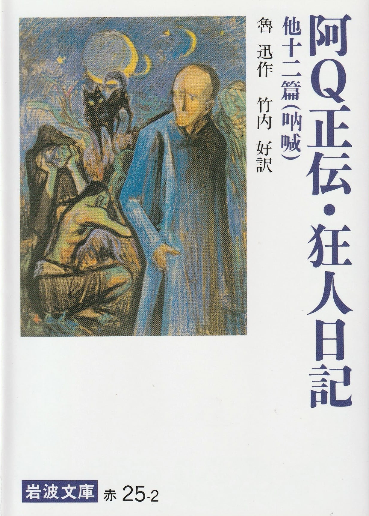 阿Q正伝・狂人日記 他十二篇（吶喊）