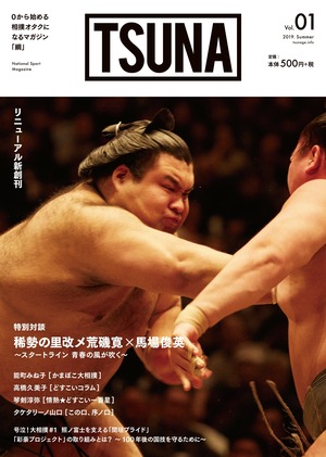 相撲情報誌TSUNA　renewal　Vol.01