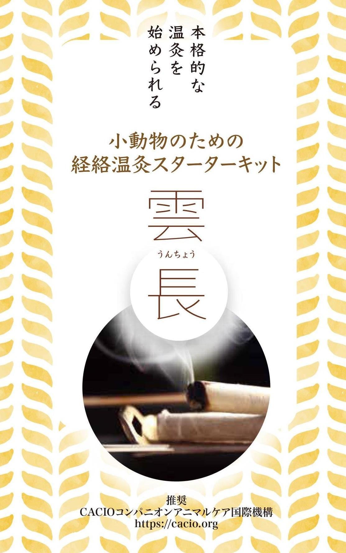 ペット用千島笹エキス温灸スターターセット | CACIO公式ウェブショップ
