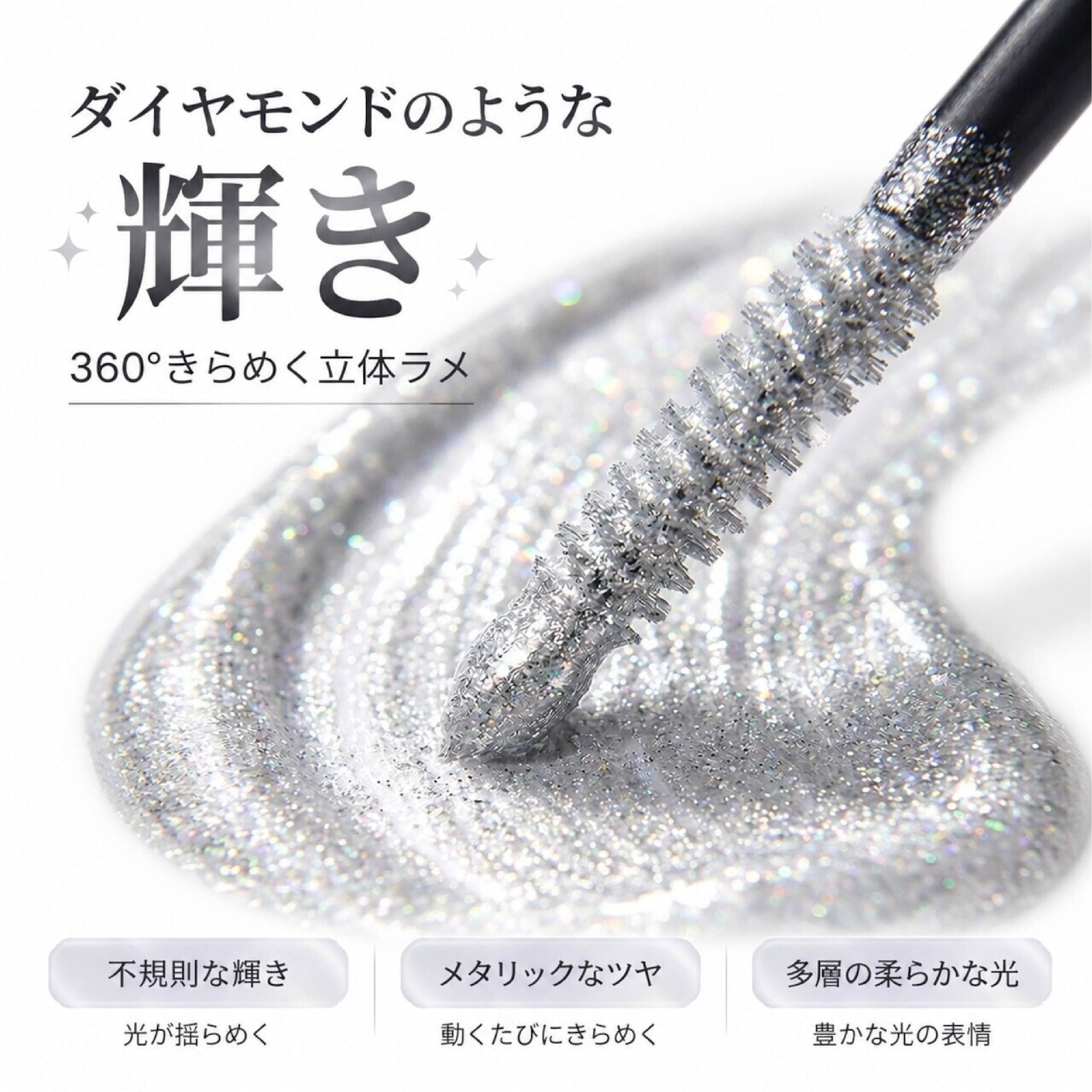HY 1197 . グリッターマスカラ ラメマスカラ リキッドアイシャドウ