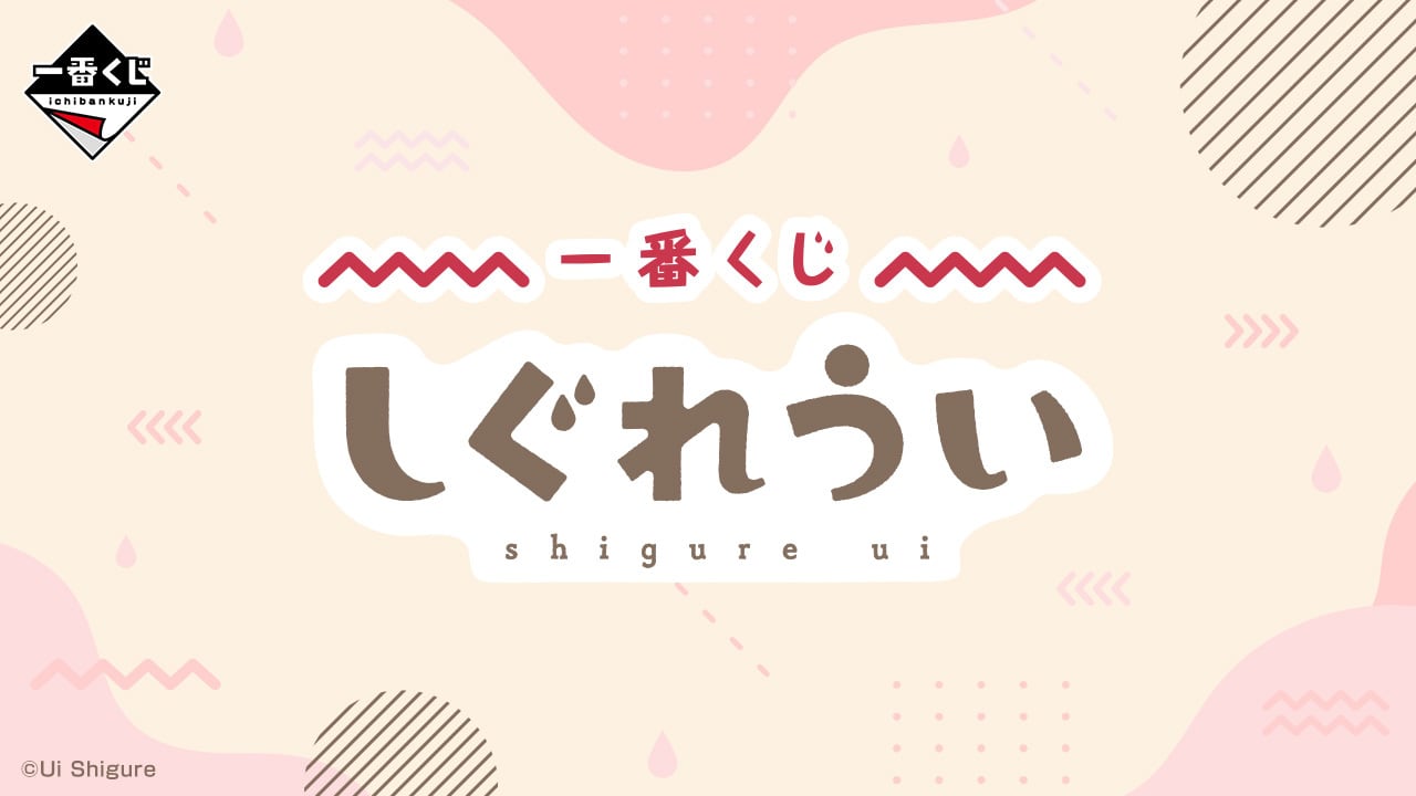 [ロット] 一番くじ しぐれうい 2025年08月26日(火)より順次発売予定