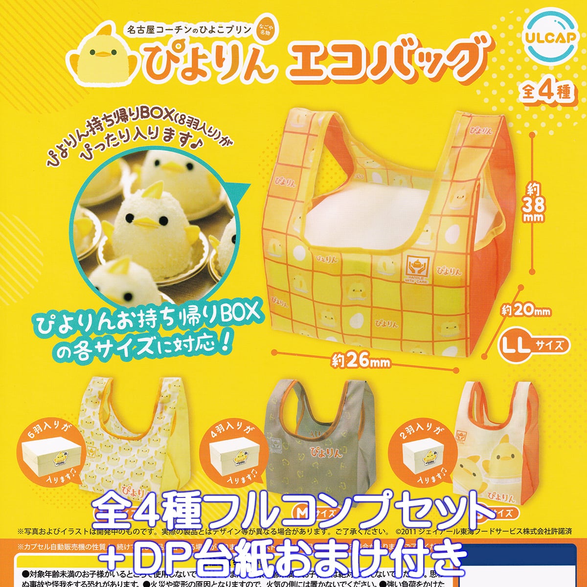 ぴよりんエコバッグ ウルトラニュープランニング 【全4種フルコンプ