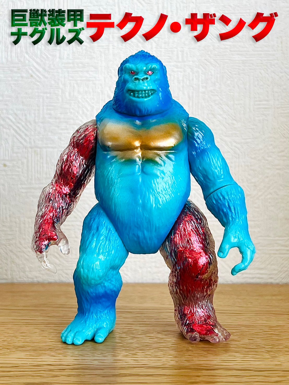 巨獣装甲ナグルズ テクノ・ザング | モリ通商株式会社