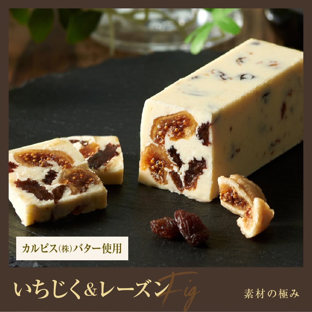 06 いちじく＆レーズン｜素材の極みバター | レーズンバター専門店
